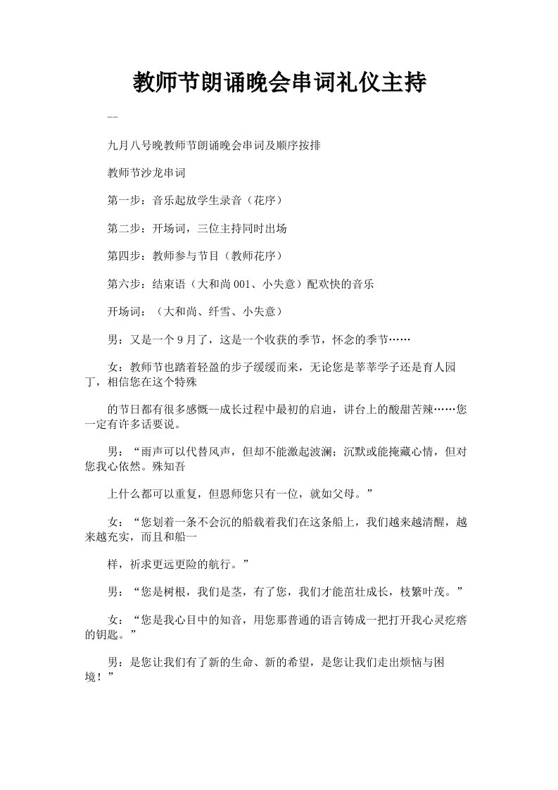 教师节朗诵晚会串词礼仪主持