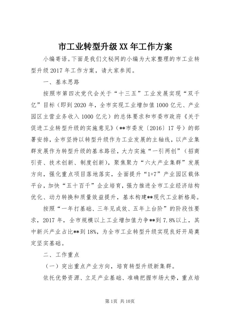 5市工业转型升级某年工作方案