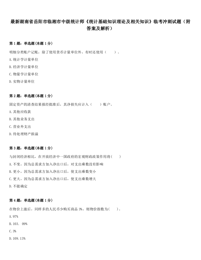 最新湖南省岳阳市临湘市中级统计师《统计基础知识理论及相关知识》临考冲刺试题（附答案及解析）