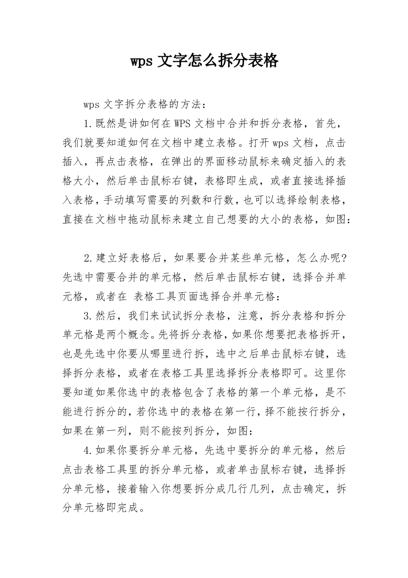 wps文字怎么拆分表格