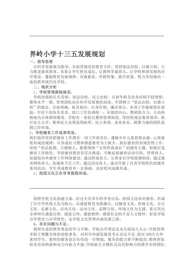 学校十三五发展规划