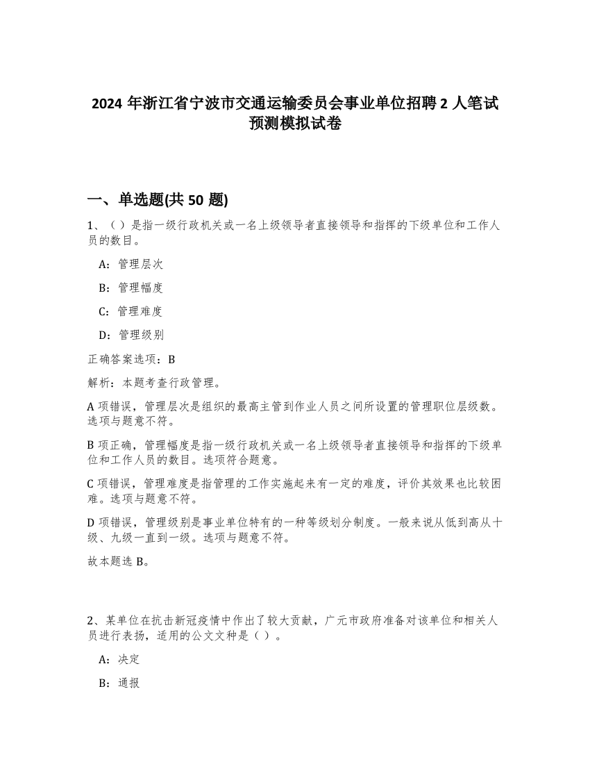 2024年浙江省宁波市交通运输委员会事业单位招聘2人笔试预测模拟试卷-13