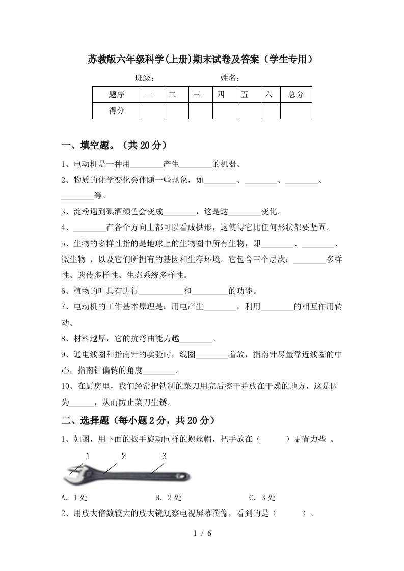 苏教版六年级科学上册期末试卷及答案学生专用