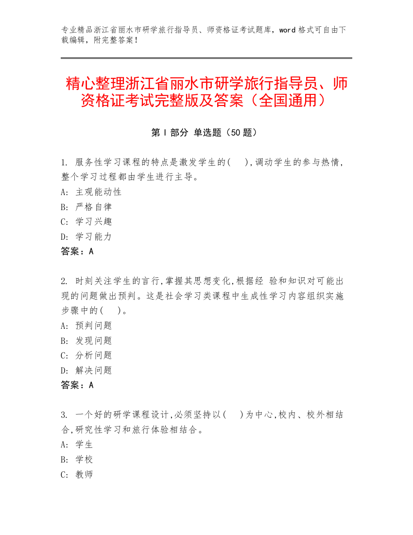 精心整理浙江省丽水市研学旅行指导员、师资格证考试完整版及答案（全国通用）