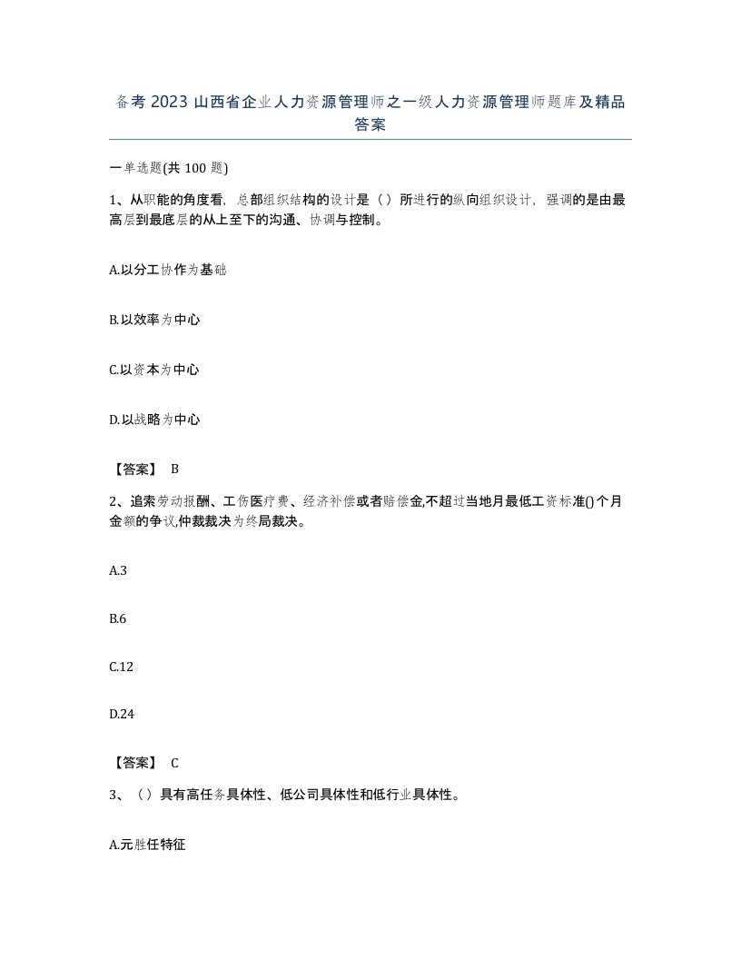 备考2023山西省企业人力资源管理师之一级人力资源管理师题库及答案