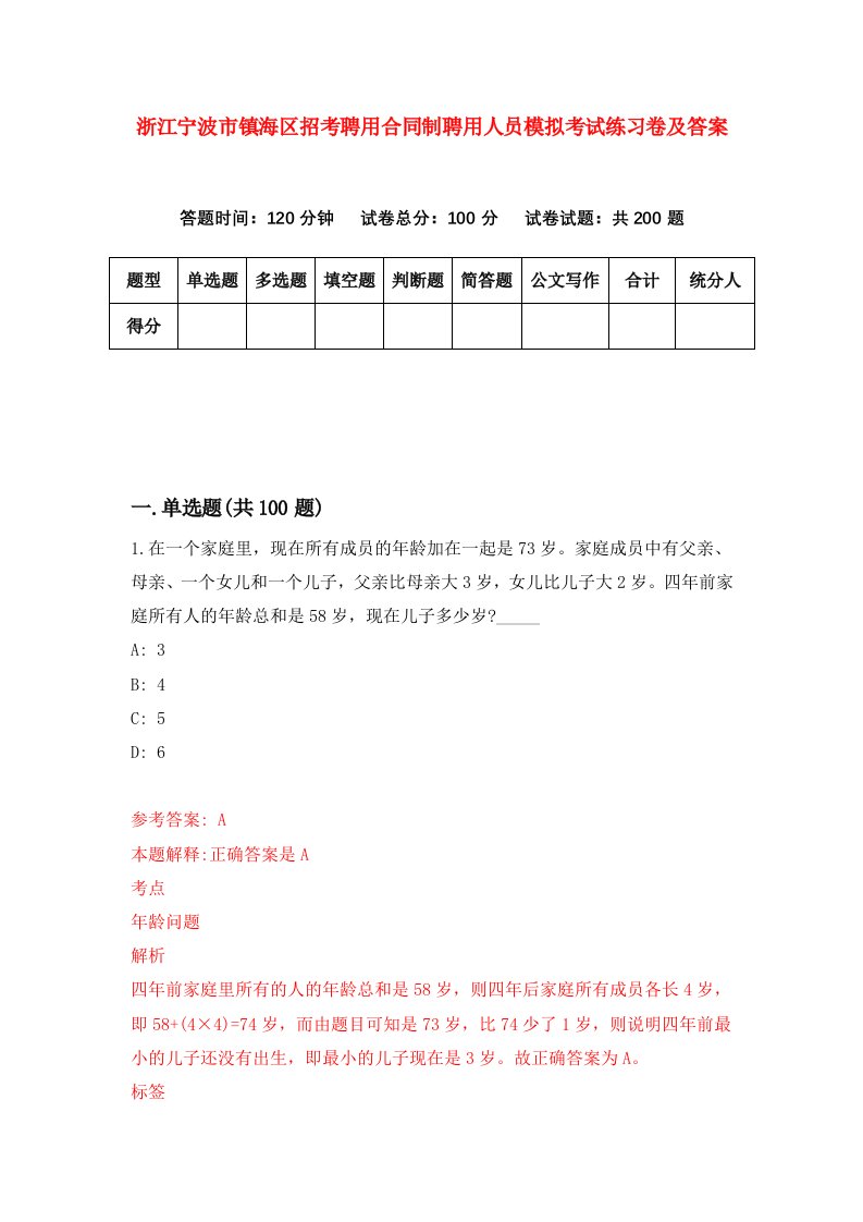 浙江宁波市镇海区招考聘用合同制聘用人员模拟考试练习卷及答案3