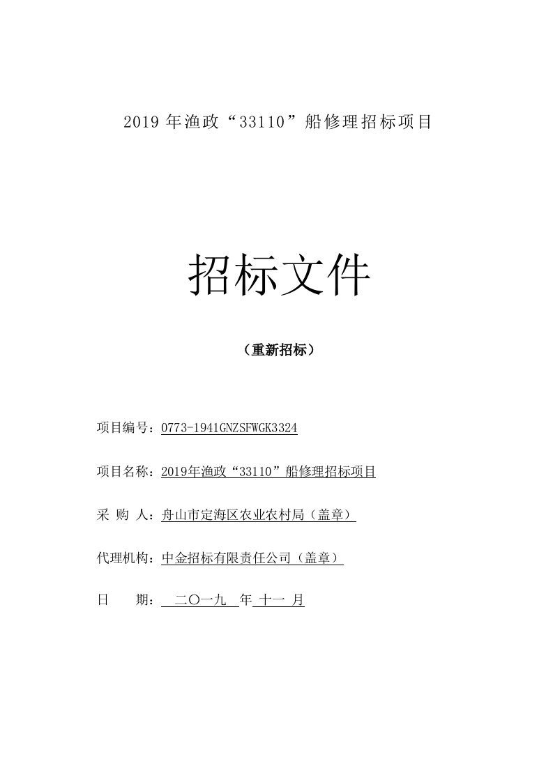 2019年渔政“33110”船修理招标项目招标文件