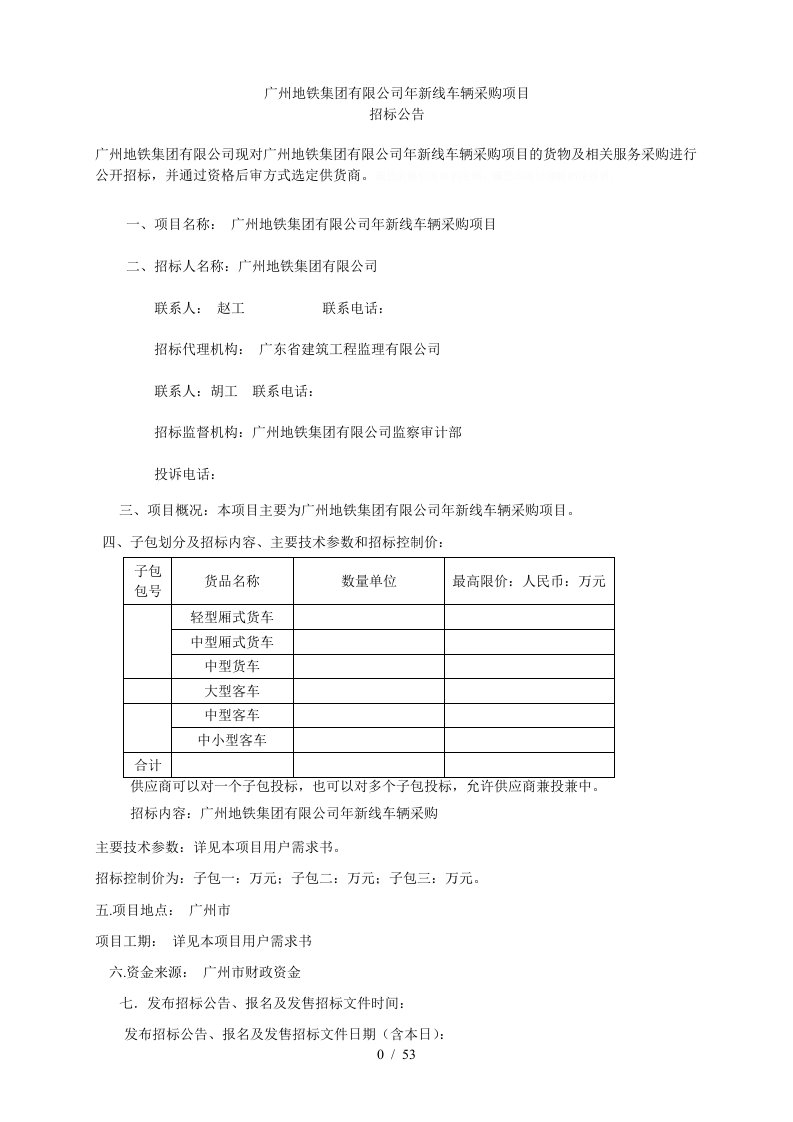 广州地铁集团有限公司年新线车辆采购项目