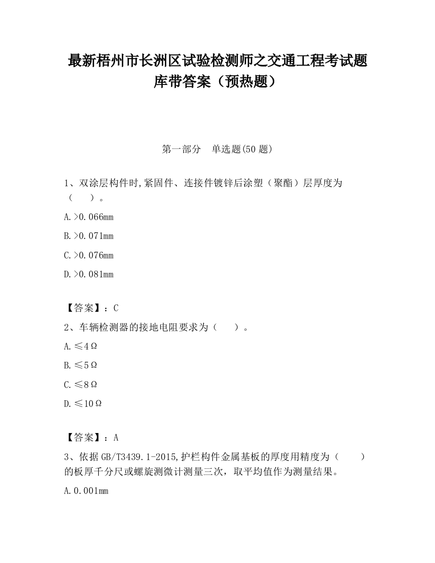 最新梧州市长洲区试验检测师之交通工程考试题库带答案（预热题）