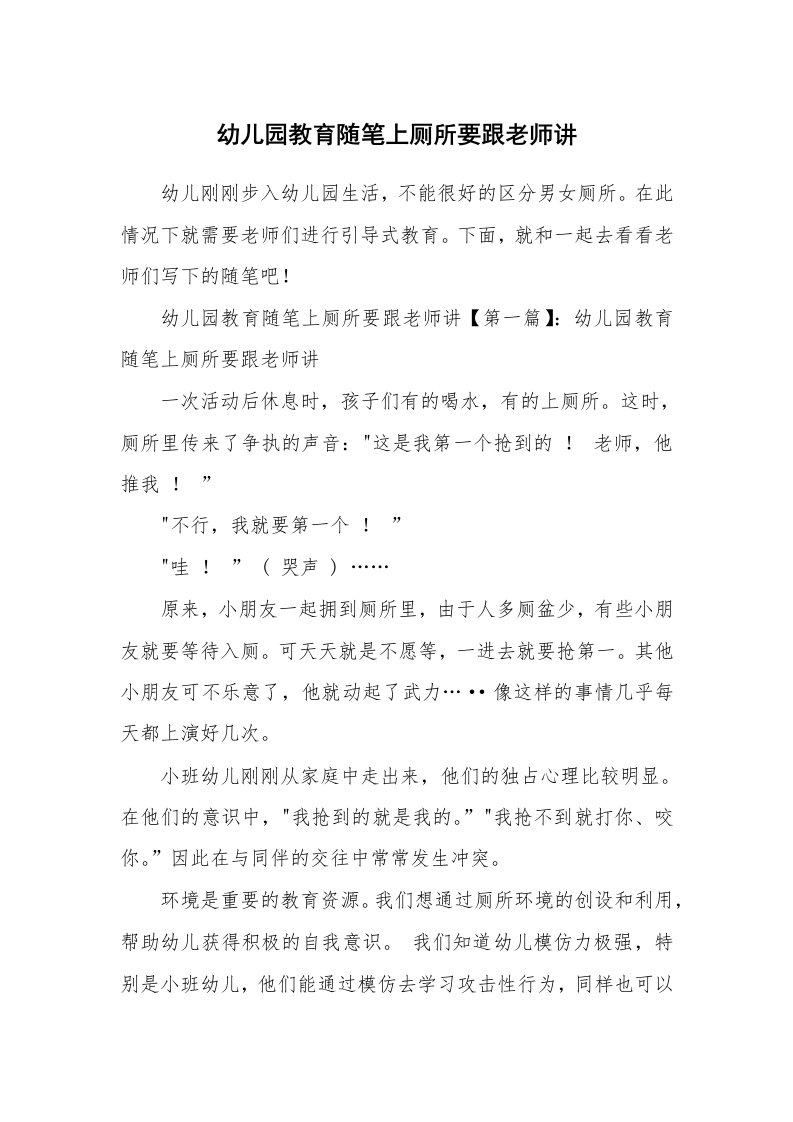 教师随笔_幼儿园教育随笔上厕所要跟老师讲