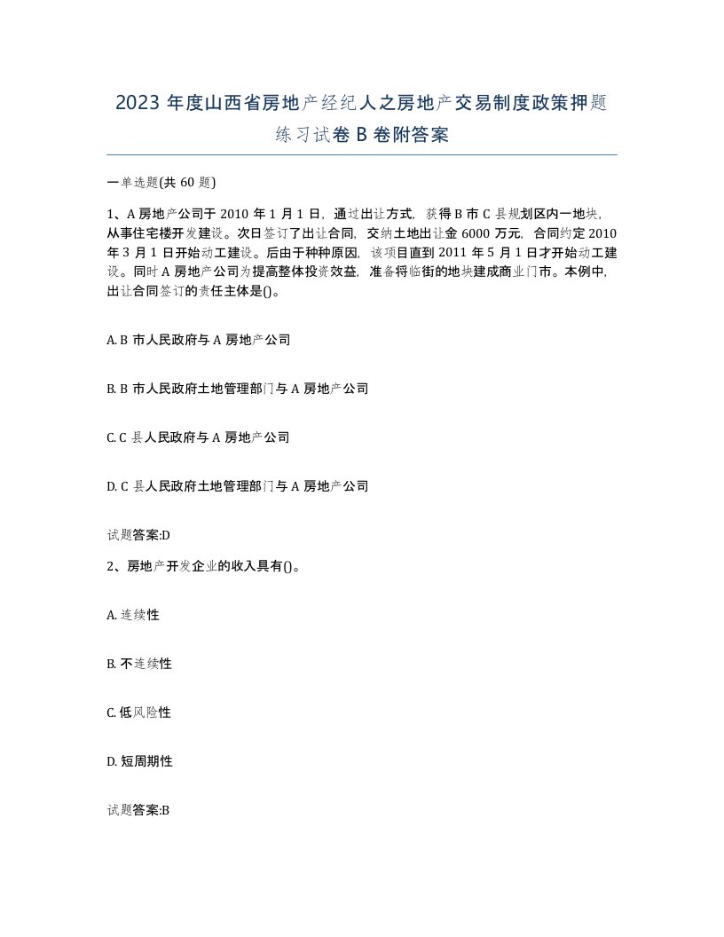 2023年度山西省房地产经纪人之房地产交易制度政策押题练习试卷B卷附答案