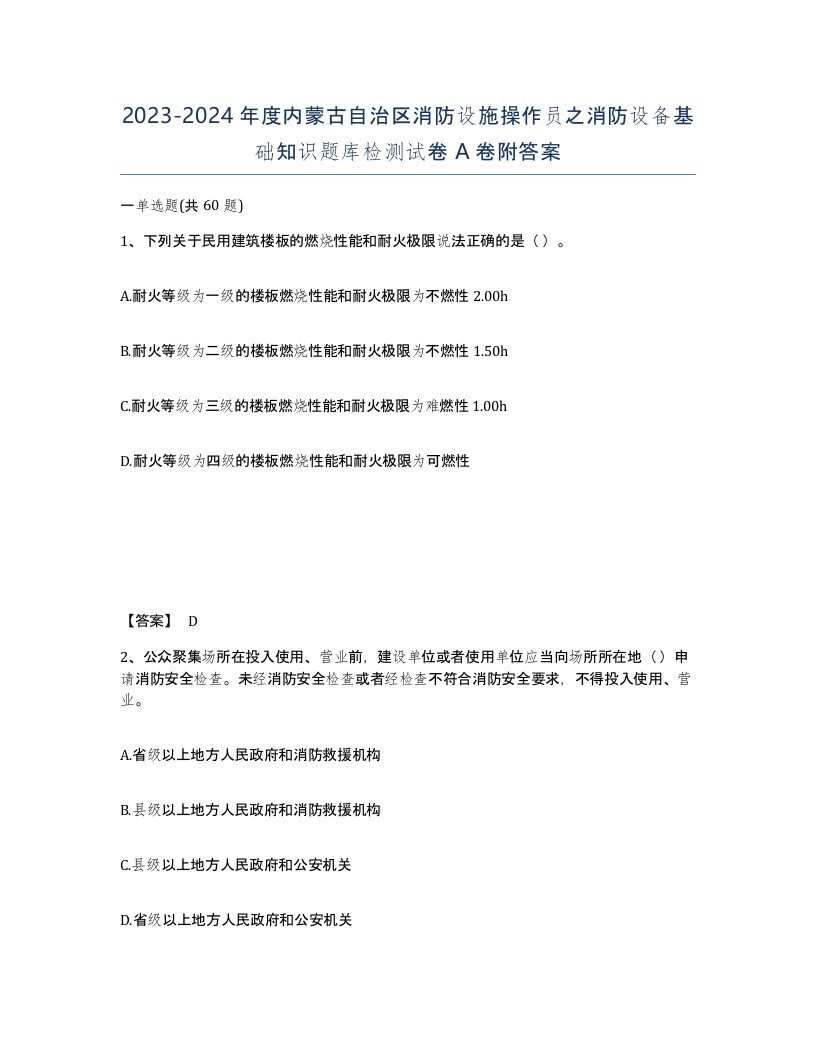 2023-2024年度内蒙古自治区消防设施操作员之消防设备基础知识题库检测试卷A卷附答案