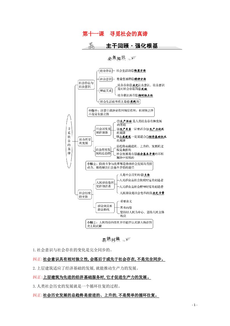 2022高考政治一轮复习第四单元认识社会与价值选择第十一课寻觅社会的真谛学案新人教版必修4