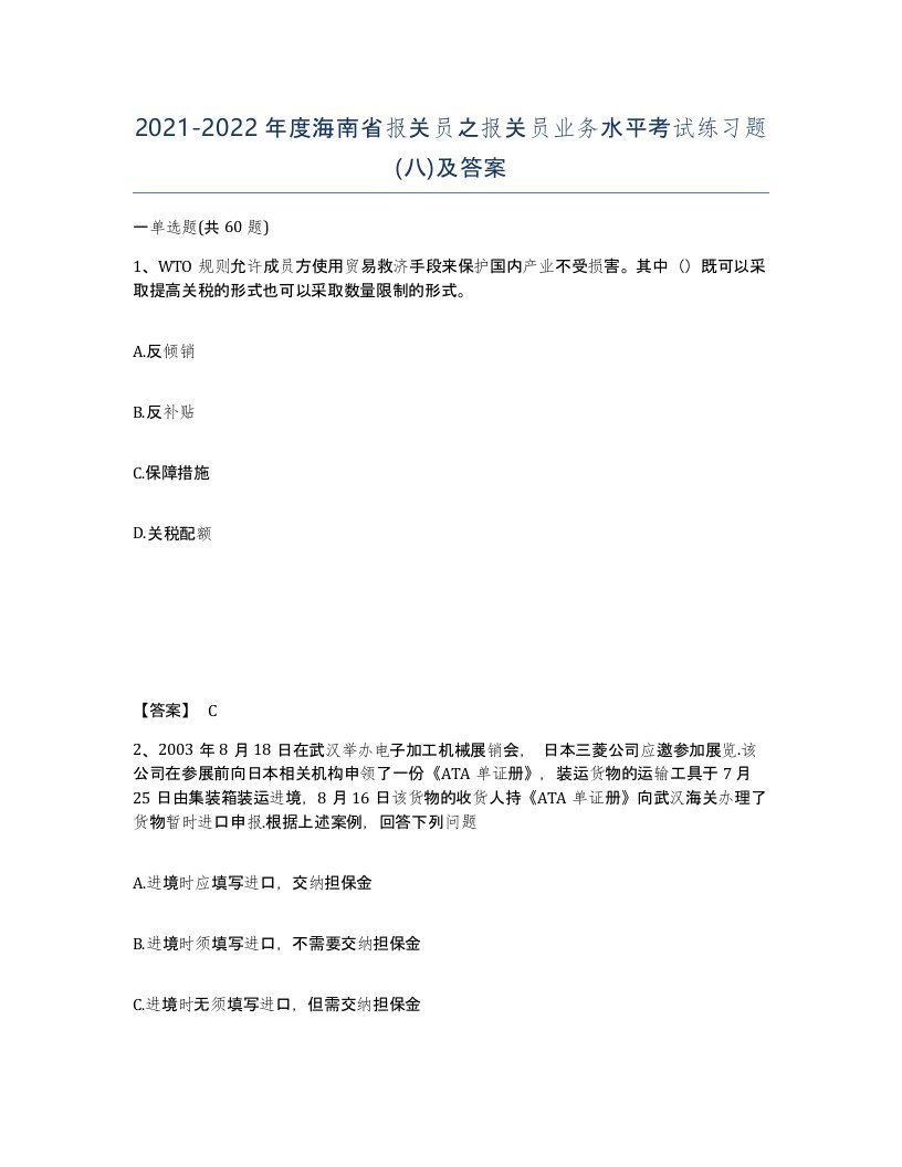 2021-2022年度海南省报关员之报关员业务水平考试练习题八及答案