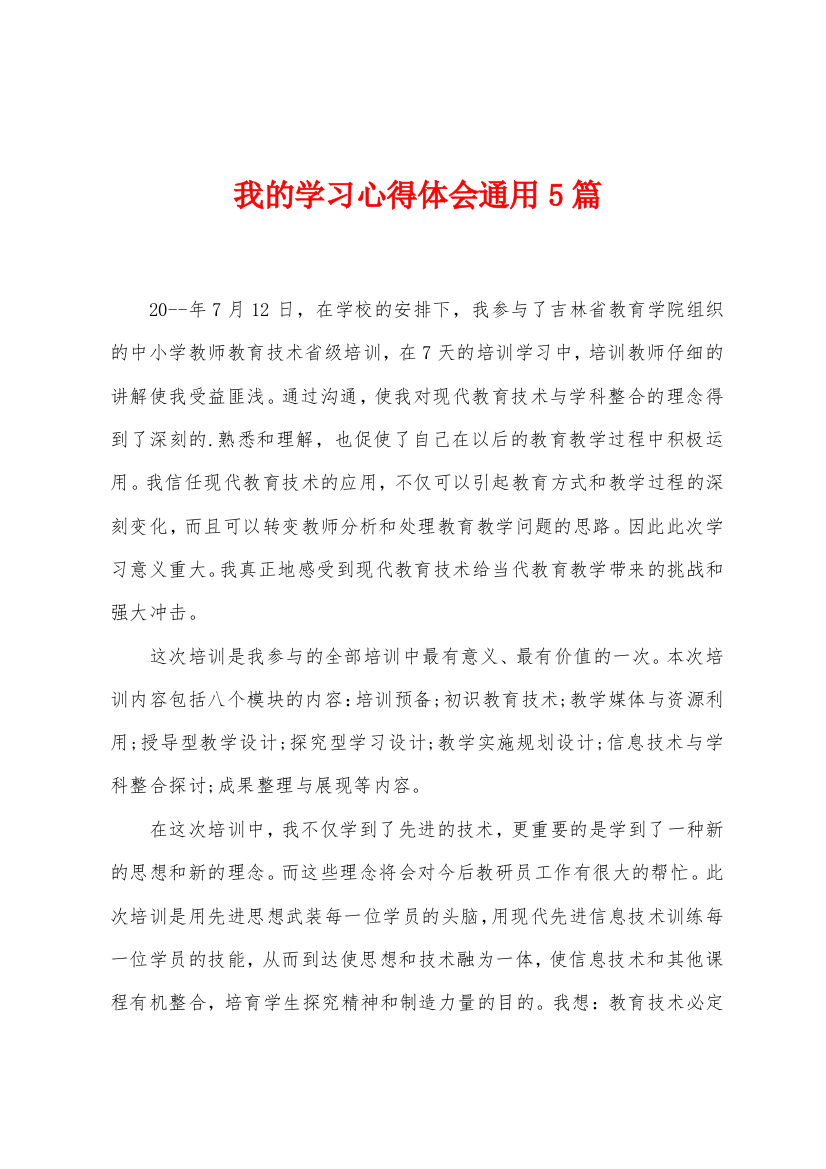 我的学习心得体会通用5篇