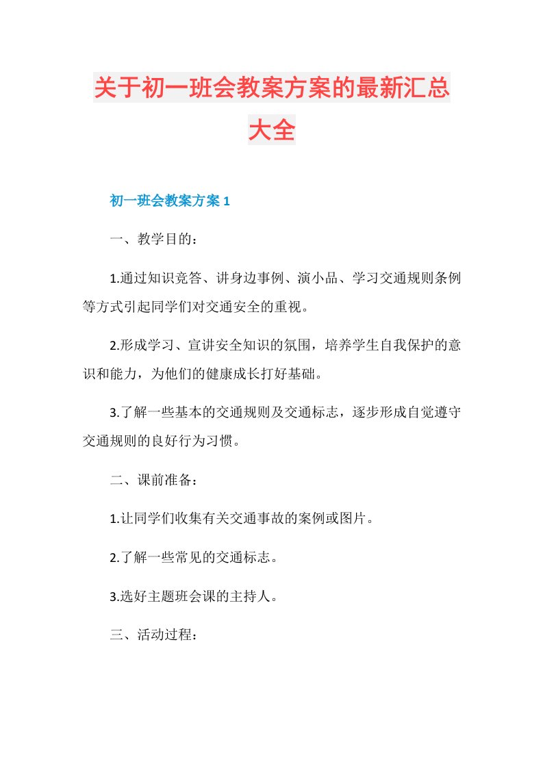 关于初一班会教案方案的最新汇总大全