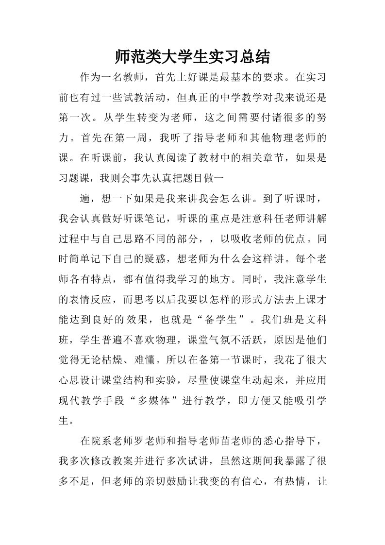 师范类大学生实习总结.doc