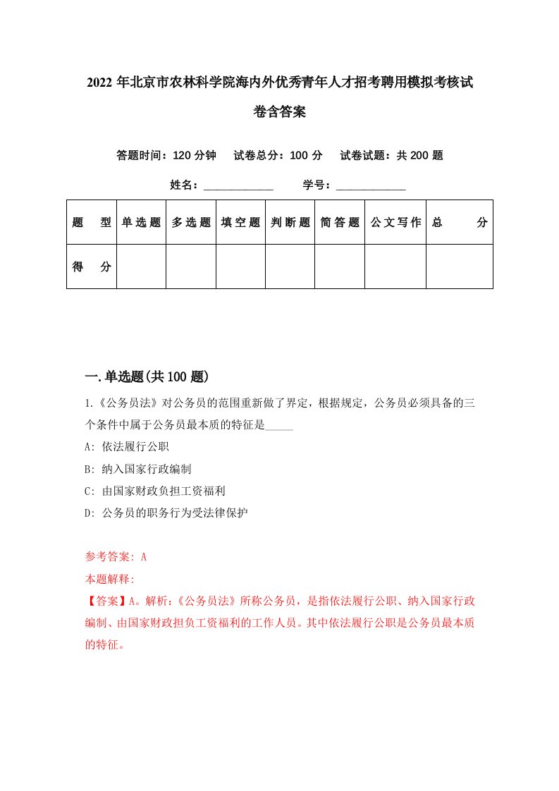 2022年北京市农林科学院海内外优秀青年人才招考聘用模拟考核试卷含答案0