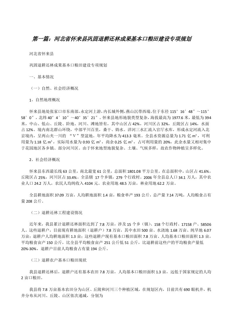 河北省怀来县巩固退耕还林成果基本口粮田建设专项规划[修改版]