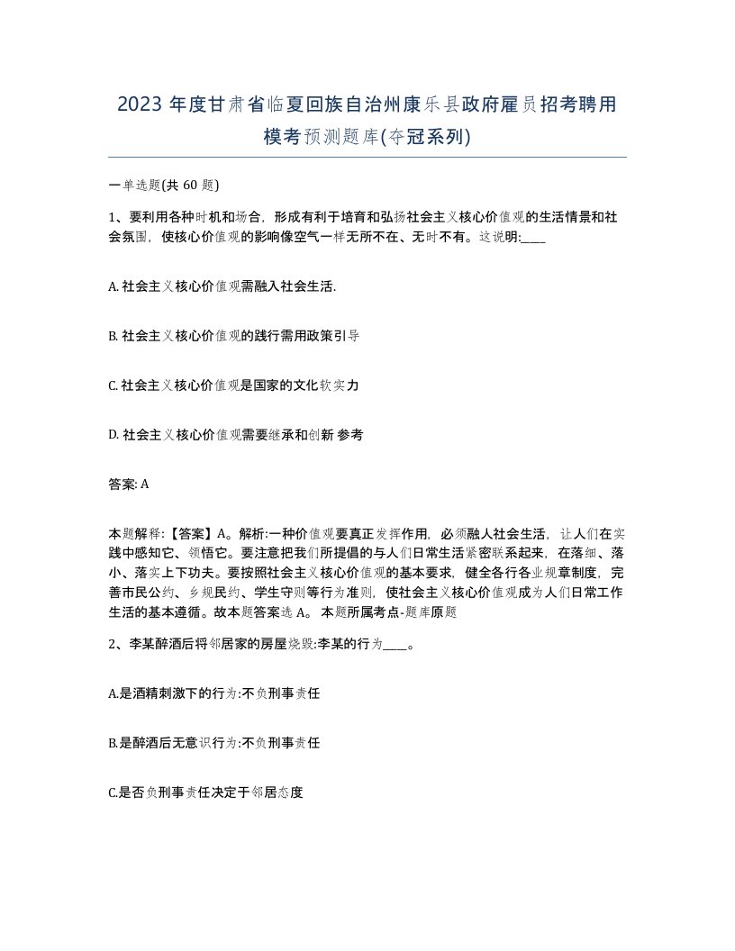 2023年度甘肃省临夏回族自治州康乐县政府雇员招考聘用模考预测题库夺冠系列