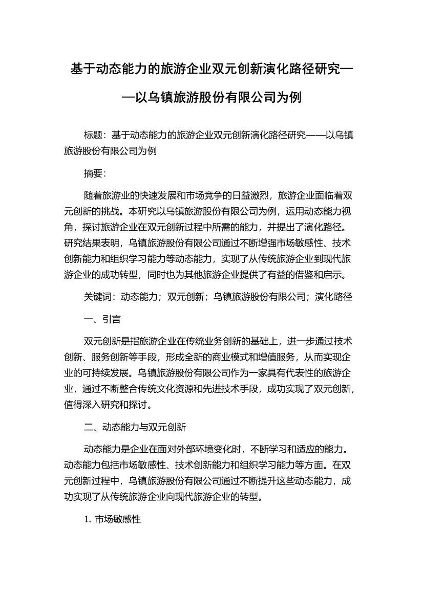 基于动态能力的旅游企业双元创新演化路径研究——以乌镇旅游股份有限公司为例