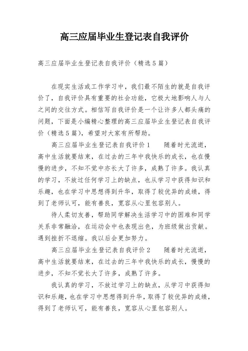 高三应届毕业生登记表自我评价