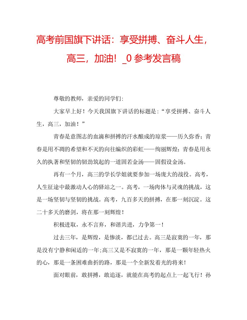 高考前国旗下讲话享受拼搏、奋斗人生，高三，加油！