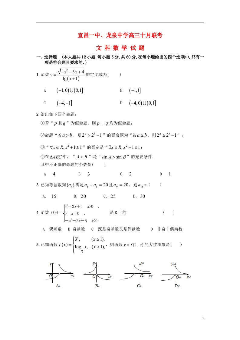 湖北省龙泉中学、宜昌一中高三数学10月联考试题