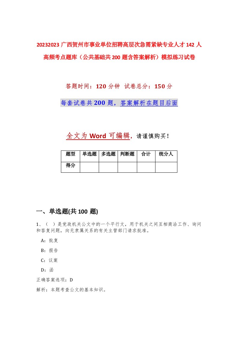 20232023广西贺州市事业单位招聘高层次急需紧缺专业人才142人高频考点题库公共基础共200题含答案解析模拟练习试卷