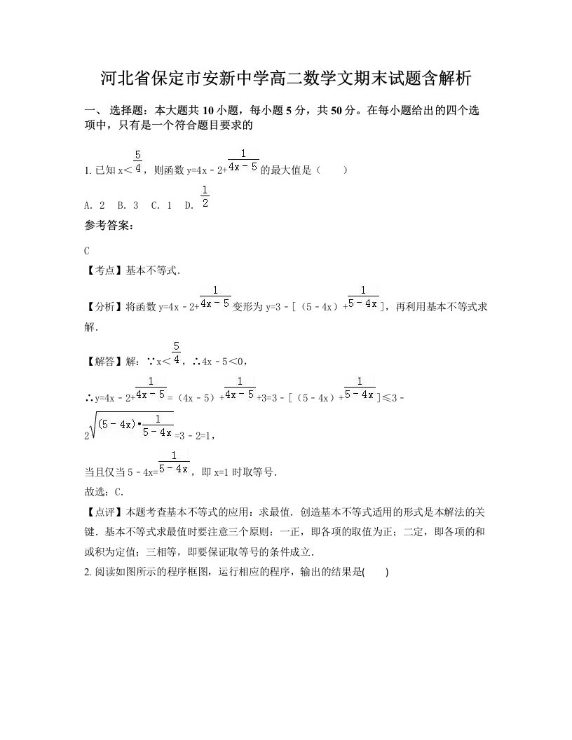 河北省保定市安新中学高二数学文期末试题含解析