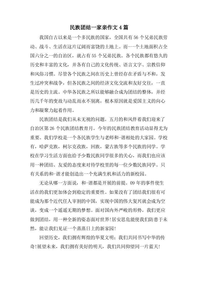 民族团结一家亲作文4篇