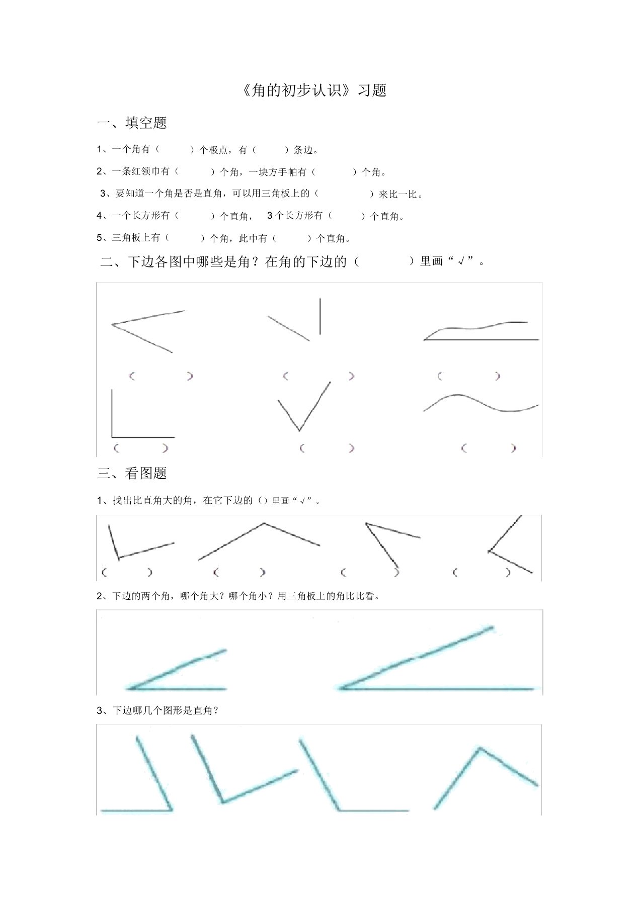 苏教版数学二年级下册试题《角的初步认识》-习题