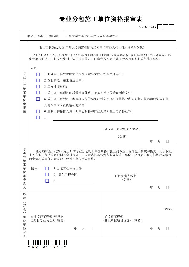 专业分包施工单位资格报审表