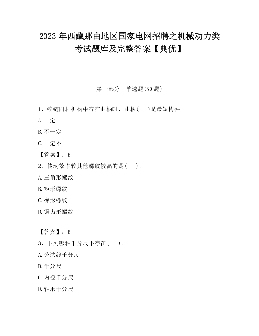 2023年西藏那曲地区国家电网招聘之机械动力类考试题库及完整答案【典优】