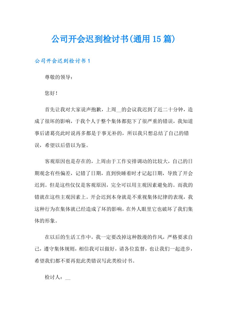 公司开会迟到检讨书(通用15篇)