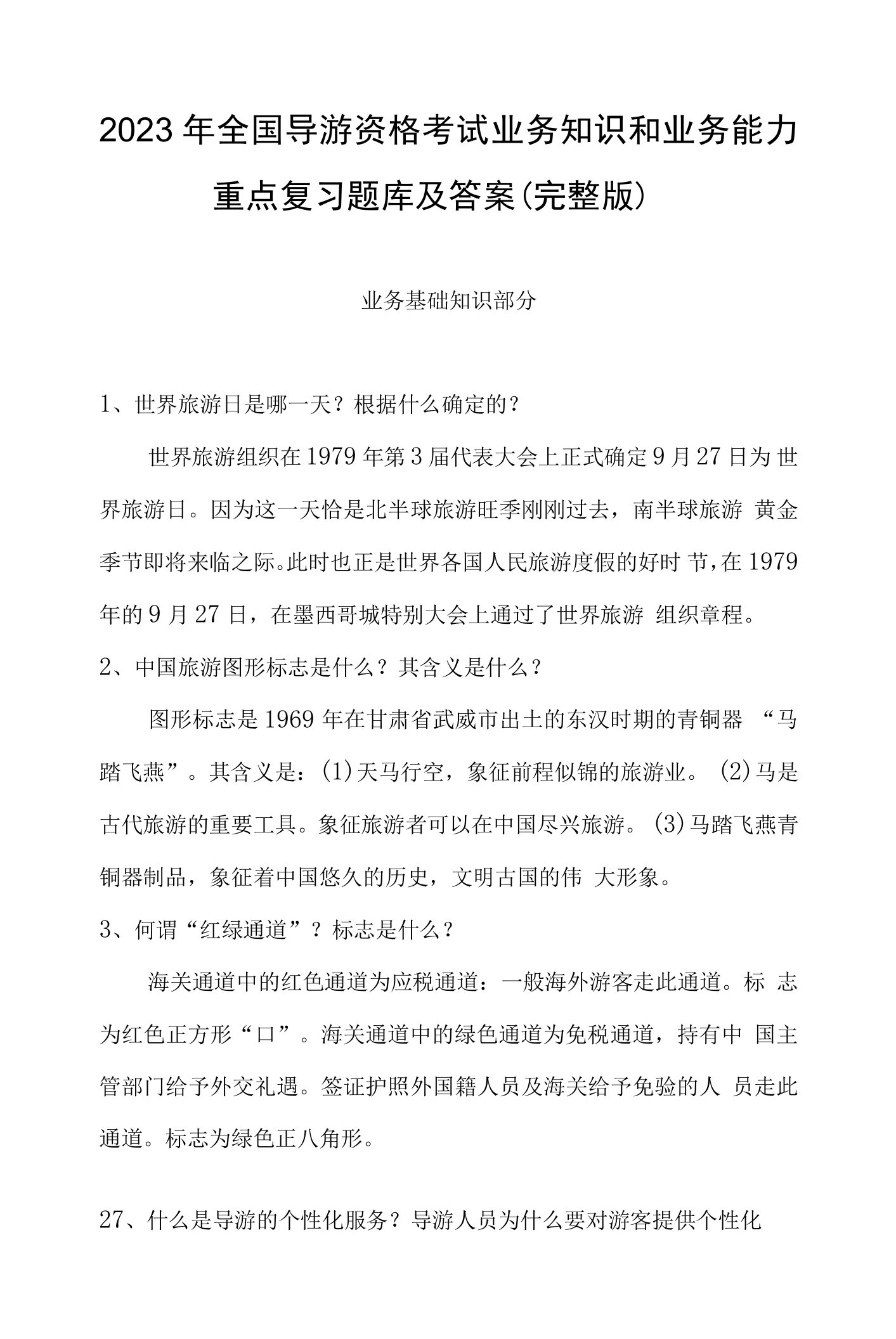 2023年全国导游资格考试业务知识和业务能力重点复习题库及答案