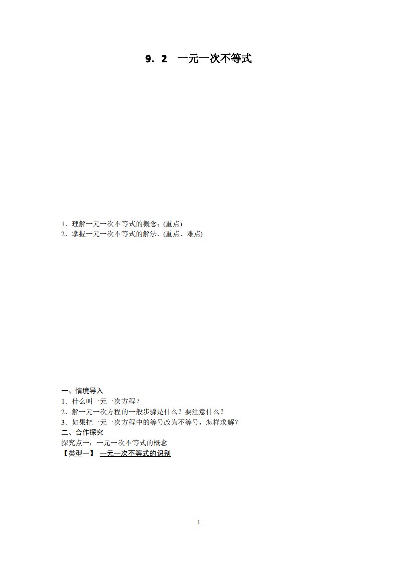 人教版七年级下册数学教学设计(教案)：9.2一元一次不等式(1)