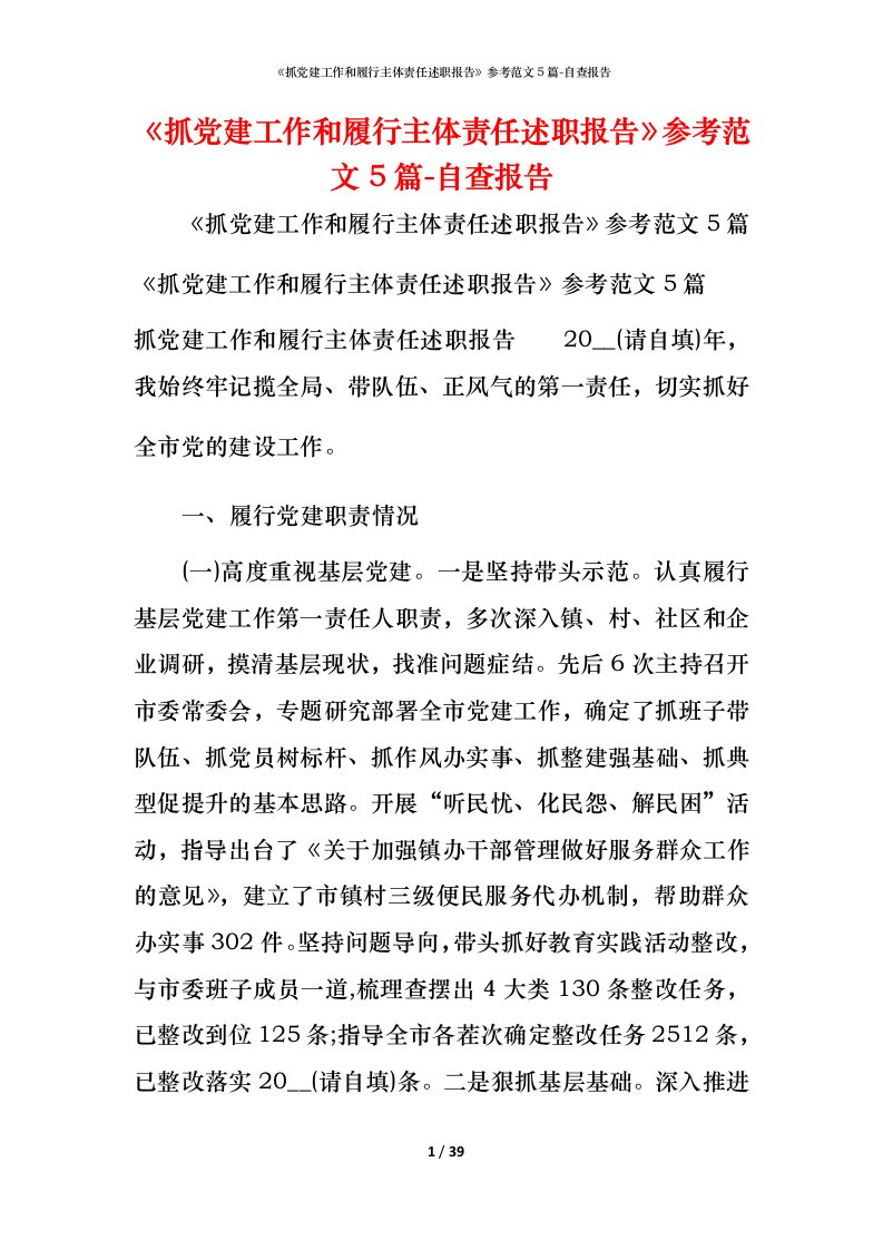 精编抓党建工作和履行主体责任述职报告参考范文5篇-自查报告