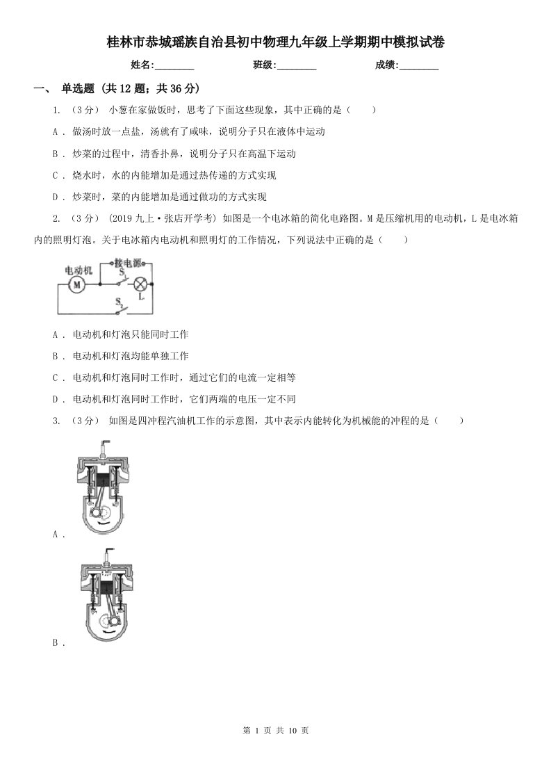 桂林市恭城瑶族自治县初中物理九年级上学期期中模拟试卷