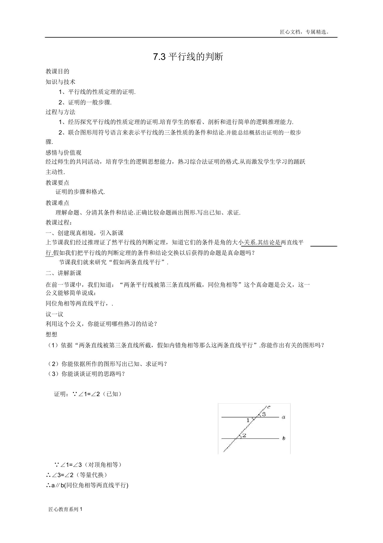 73《平行线的判定》教案【北师大版】八年级数学上册