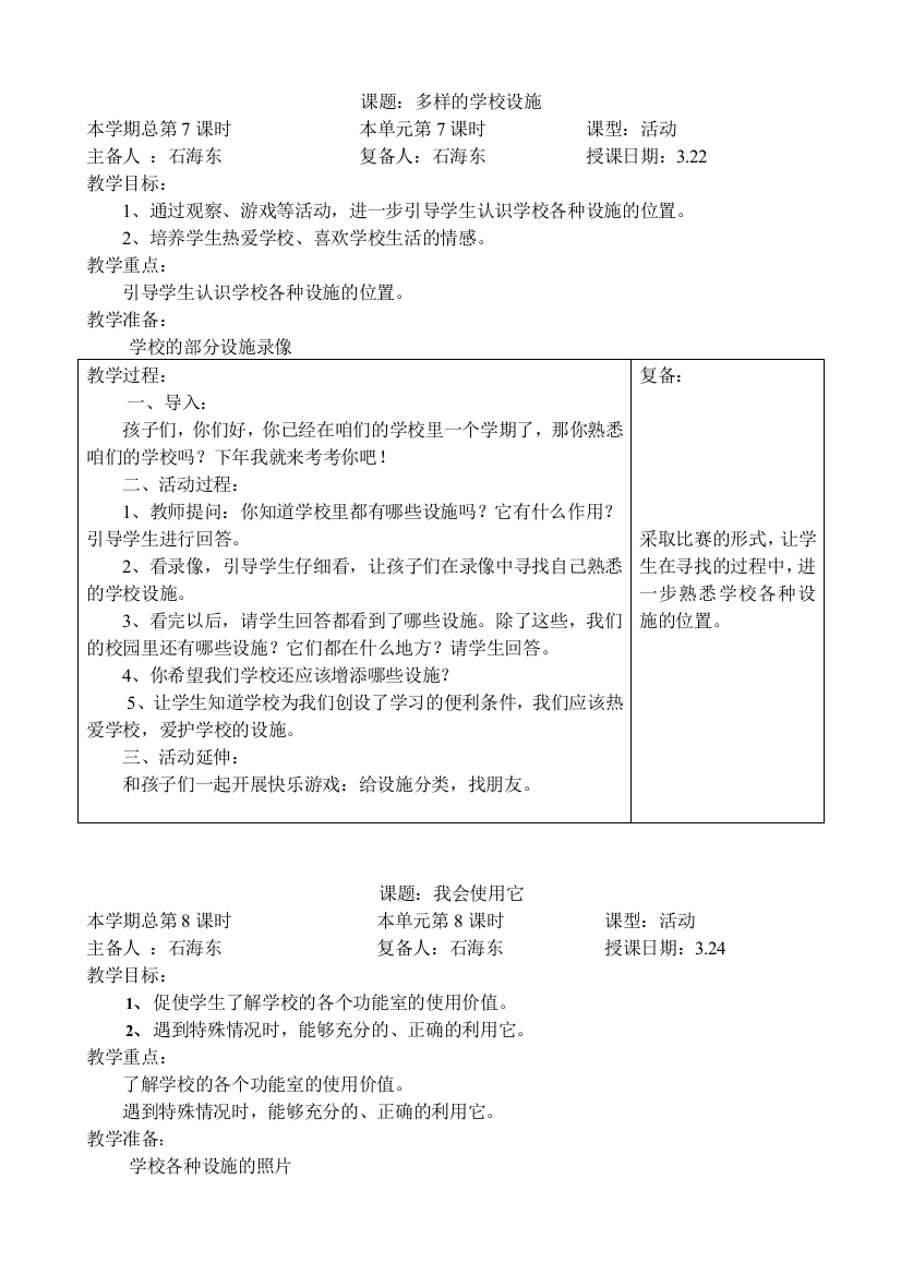 一年级思品4爱护学校公共设施