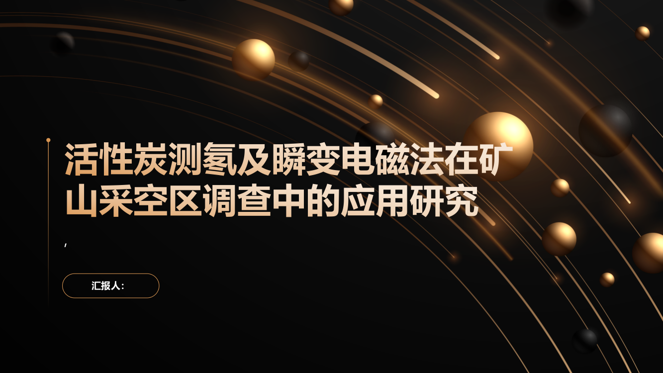 活性炭测氡及瞬变电磁法在矿山采空区调查中的应用研究