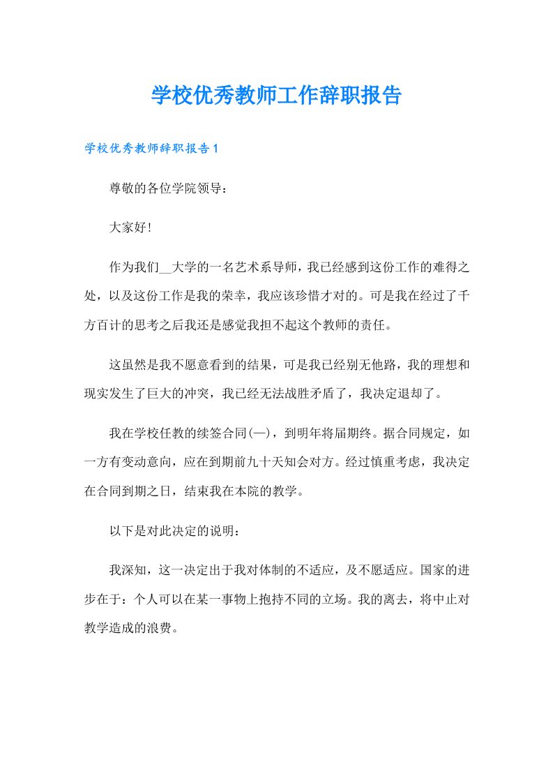 学校优秀教师工作辞职报告