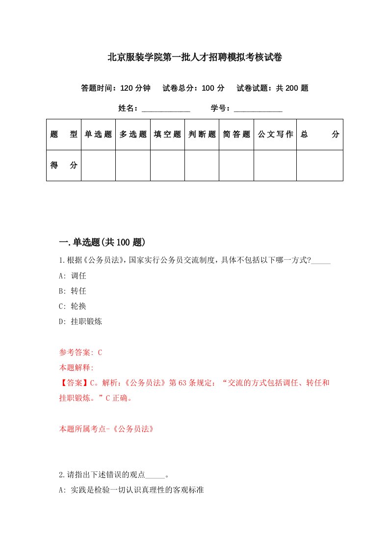 北京服装学院第一批人才招聘模拟考核试卷8