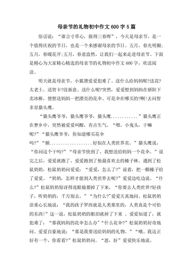 母亲节的礼物初中作文600字5篇