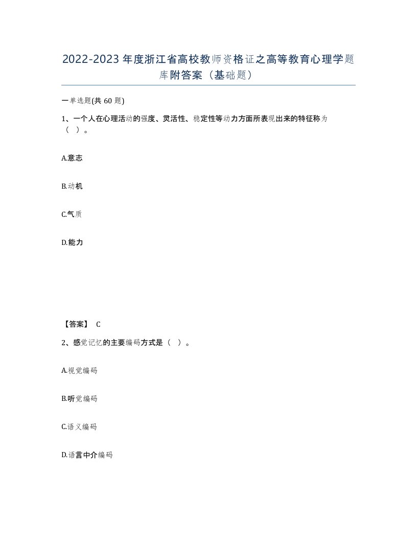 2022-2023年度浙江省高校教师资格证之高等教育心理学题库附答案基础题