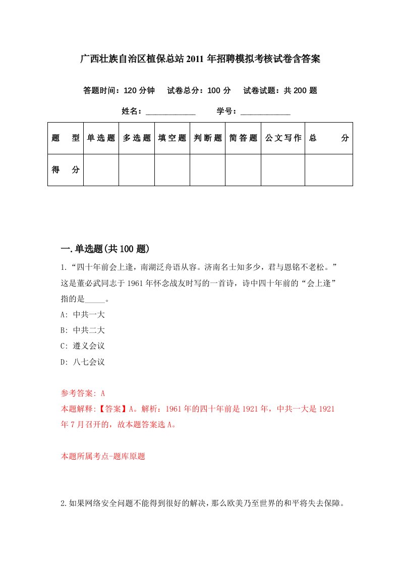 广西壮族自治区植保总站2011年招聘模拟考核试卷含答案8