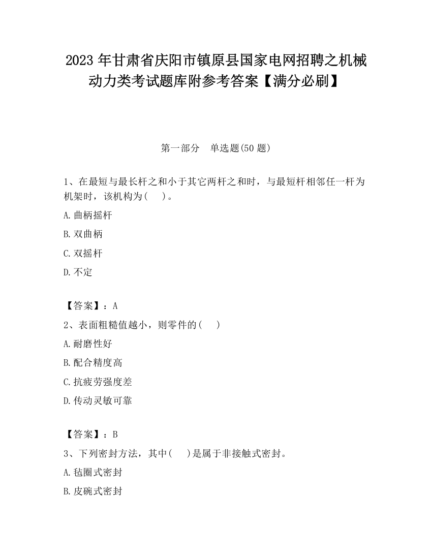 2023年甘肃省庆阳市镇原县国家电网招聘之机械动力类考试题库附参考答案【满分必刷】