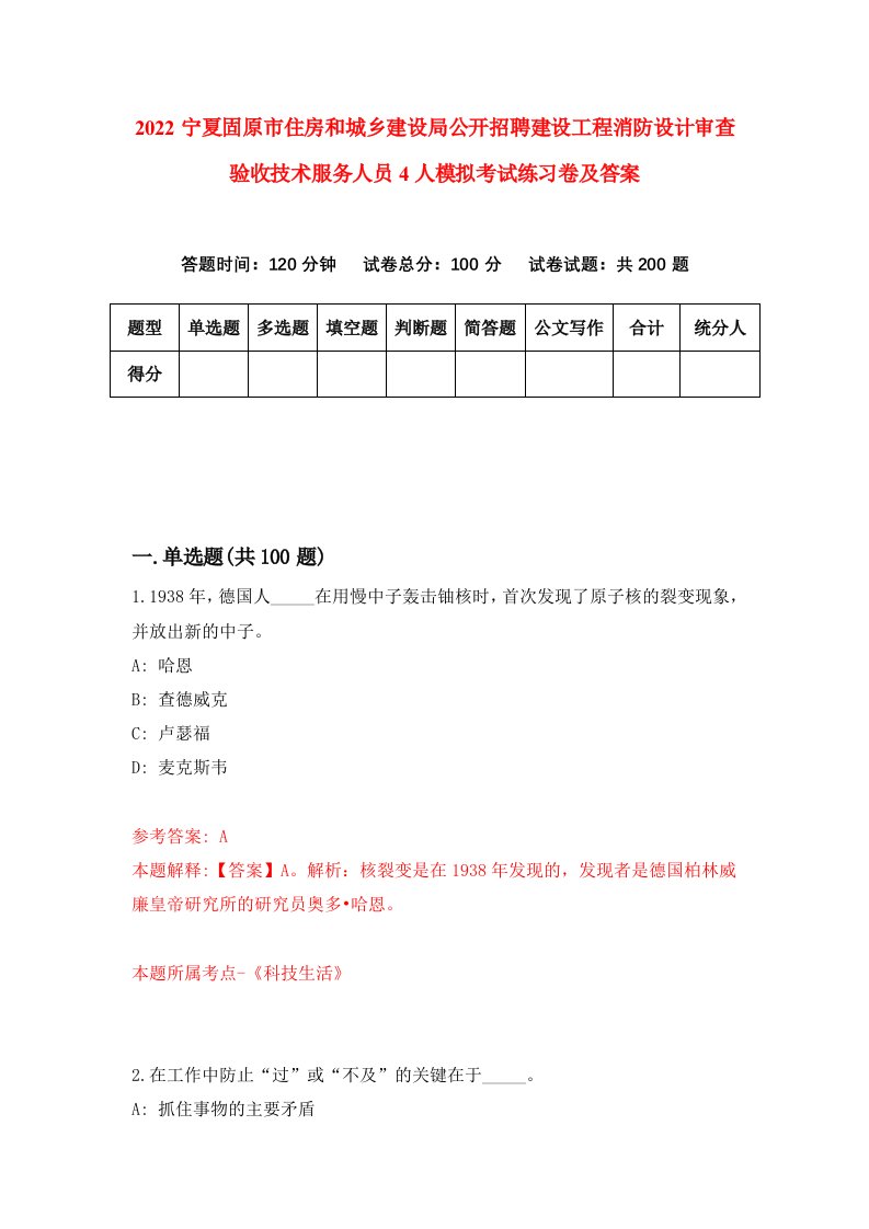 2022宁夏固原市住房和城乡建设局公开招聘建设工程消防设计审查验收技术服务人员4人模拟考试练习卷及答案第4套