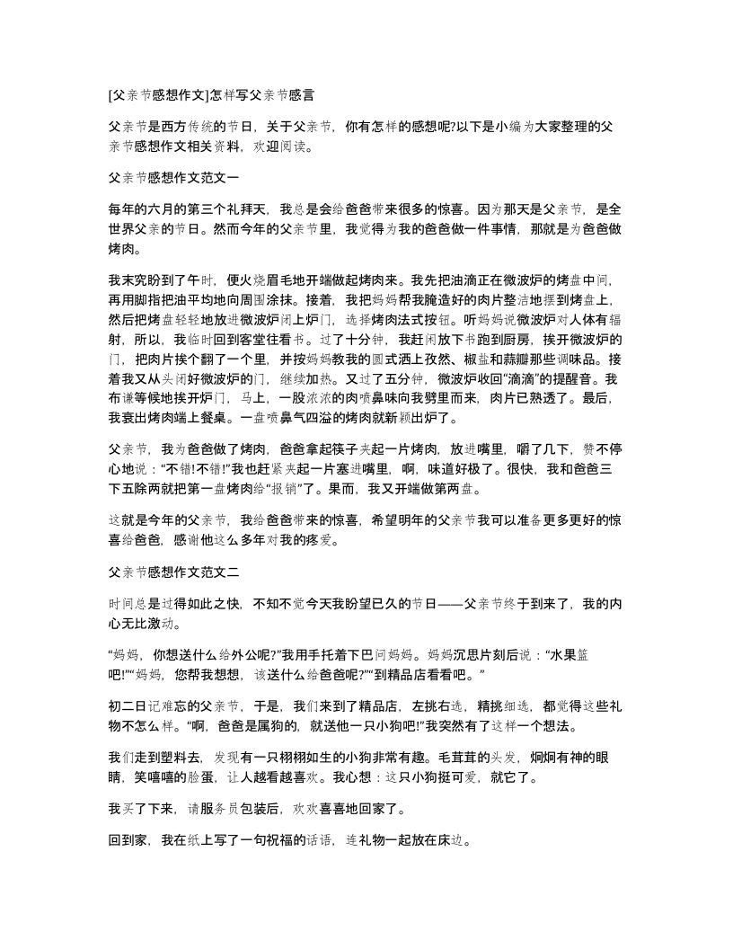 父亲节感想作文怎样写父亲节感言